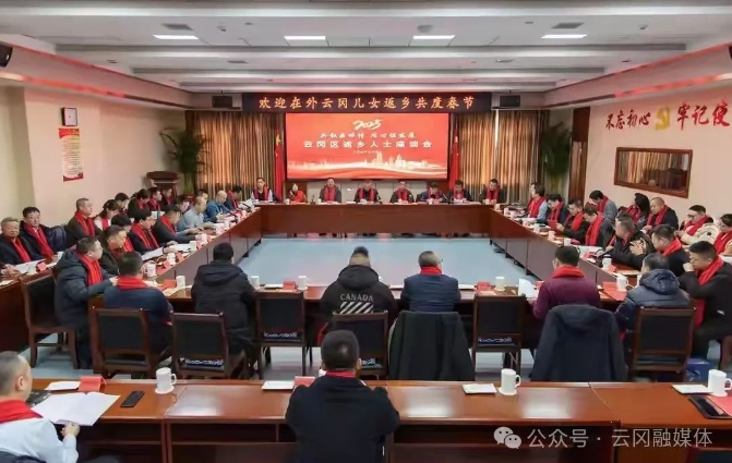 云岡區(qū)召開(kāi)返鄉(xiāng)人士座談會(huì)