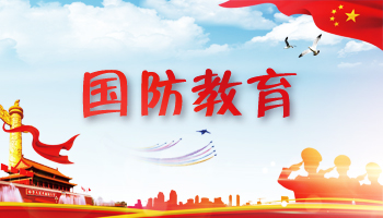 國(guó)防教育