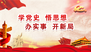 學(xué)黨史 悟思想 辦實(shí)事 開(kāi)新局