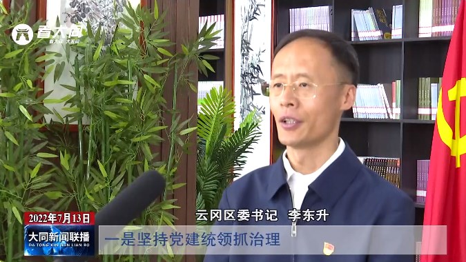 云岡區(qū)：奮進(jìn)新征程 建功新時(shí)代-三級(jí)書(shū)記談基層治理